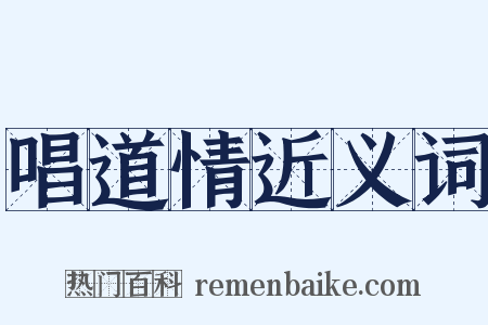 唱道情近义词是什么意思的图片